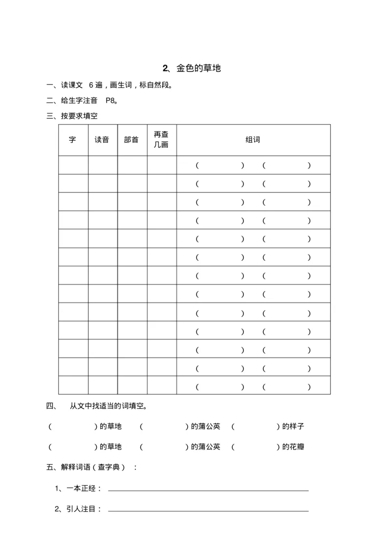 人教部编版语文三年级上册语文各课时预习单资料_三年级上下册资料_小学三年级学习资料-25年更新版_3-01、小学三年级语文上册_3-1-1、复习、知识点、归纳汇总