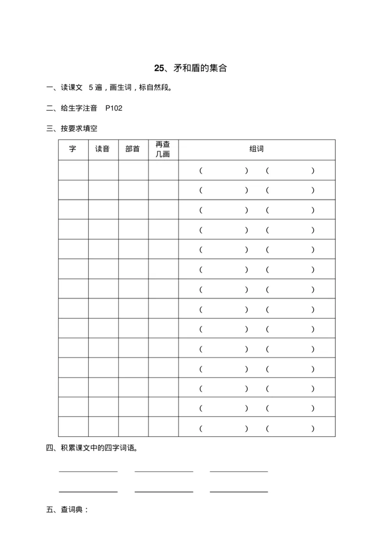 人教部编版语文三年级上册语文各课时预习单资料_三年级上下册资料_小学三年级学习资料-25年更新版_3-01、小学三年级语文上册_3-1-1、复习、知识点、归纳汇总