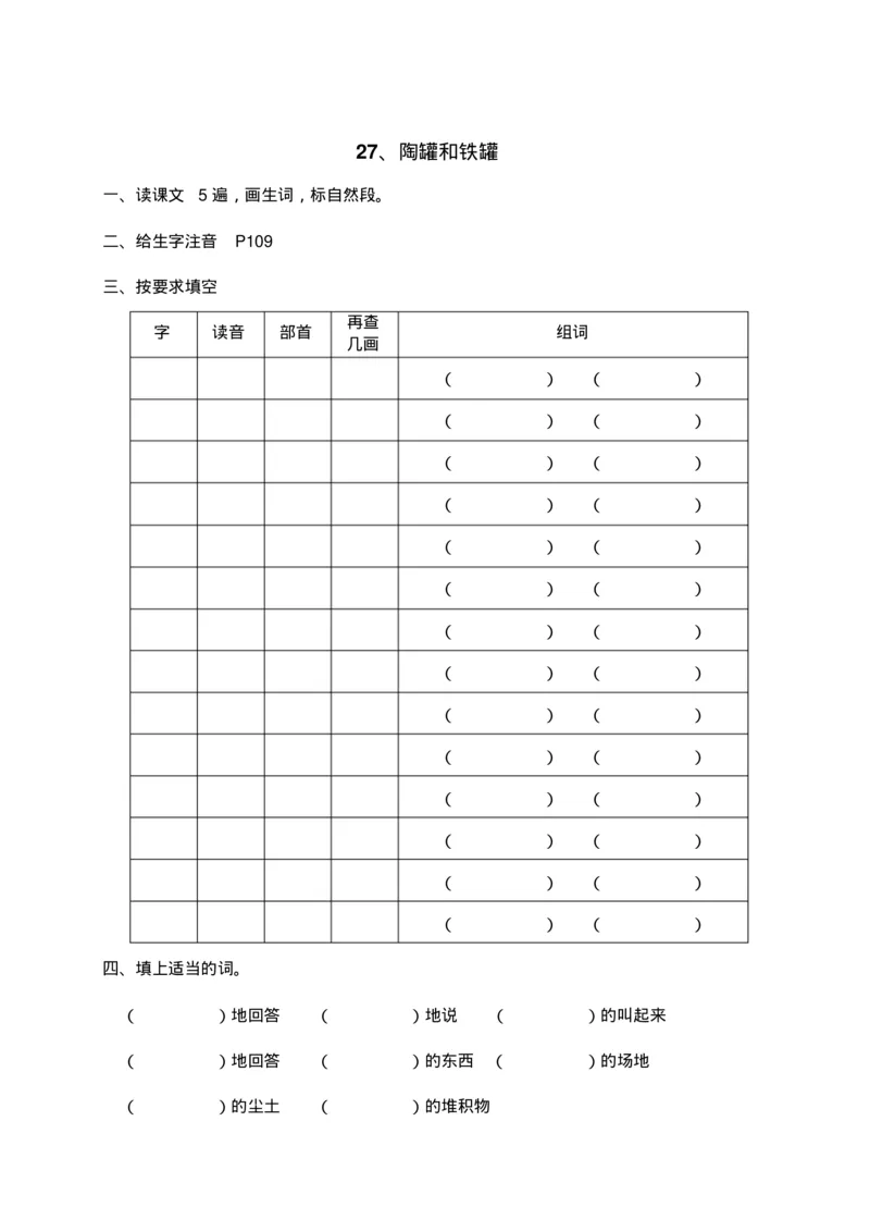 人教部编版语文三年级上册语文各课时预习单资料_三年级上下册资料_小学三年级学习资料-25年更新版_3-01、小学三年级语文上册_3-1-1、复习、知识点、归纳汇总