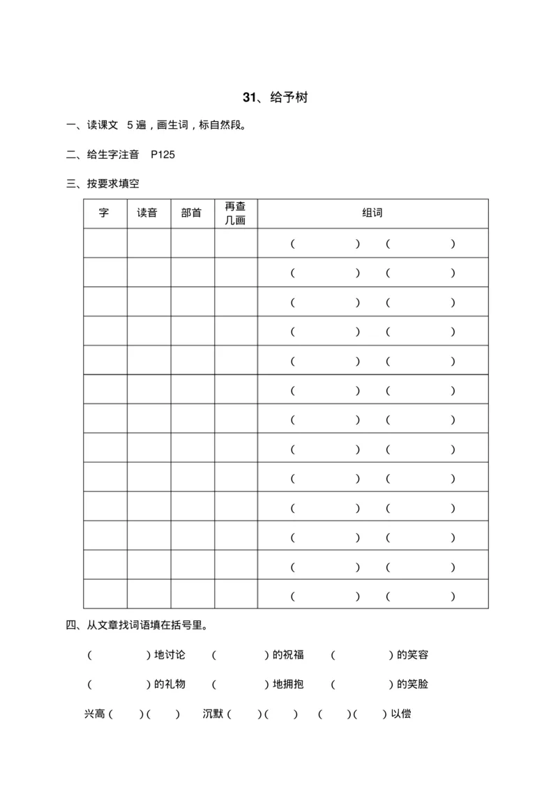 人教部编版语文三年级上册语文各课时预习单资料_三年级上下册资料_小学三年级学习资料-25年更新版_3-01、小学三年级语文上册_3-1-1、复习、知识点、归纳汇总