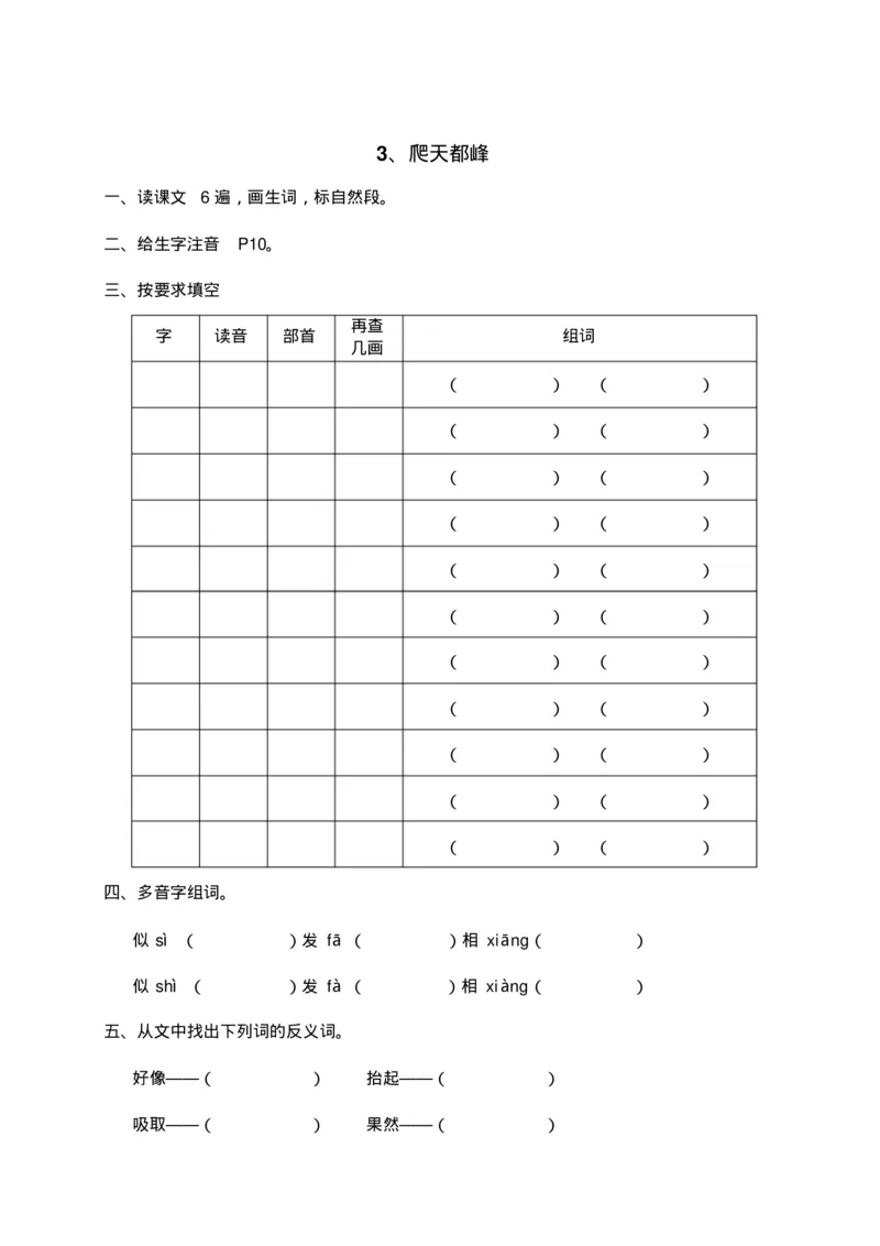 人教部编版语文三年级上册语文各课时预习单资料_三年级上下册资料_小学三年级学习资料-25年更新版_3-01、小学三年级语文上册_3-1-1、复习、知识点、归纳汇总