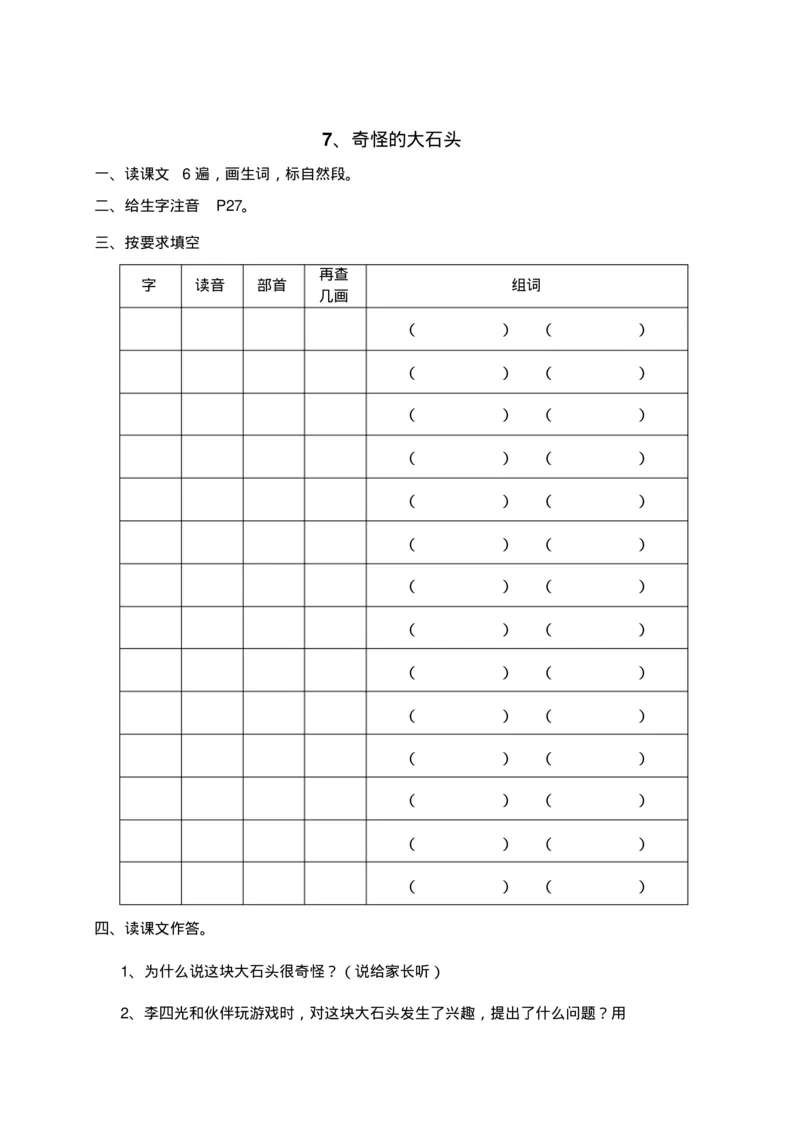 人教部编版语文三年级上册语文各课时预习单资料_三年级上下册资料_小学三年级学习资料-25年更新版_3-01、小学三年级语文上册_3-1-1、复习、知识点、归纳汇总