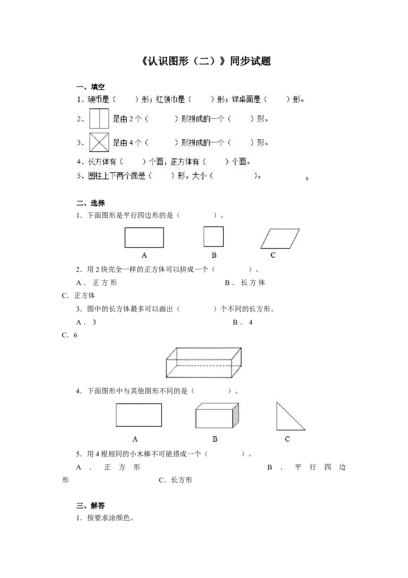 新人教版小学一年级下册数学第一单元《认识图形》同步练习1（含答案解析）_一年级上下册资料_一年级上语数英上下册学习资料_3-6-4、小学一年级数学下册_人教版_2、同步练习_第1套