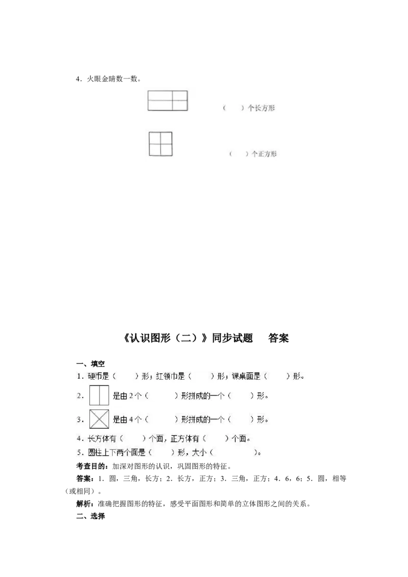 新人教版小学一年级下册数学第一单元《认识图形》同步练习1（含答案解析）_一年级上下册资料_一年级上语数英上下册学习资料_3-6-4、小学一年级数学下册_人教版_2、同步练习_第1套