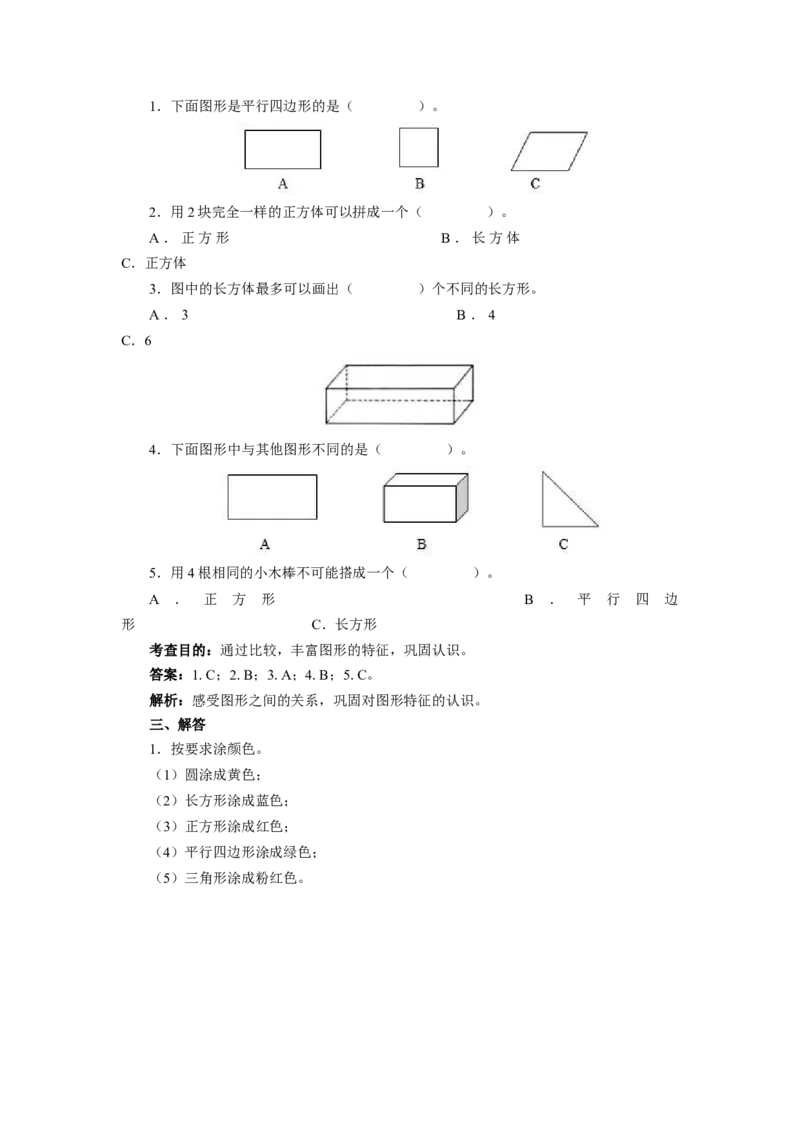 新人教版小学一年级下册数学第一单元《认识图形》同步练习1（含答案解析）_一年级上下册资料_一年级上语数英上下册学习资料_3-6-4、小学一年级数学下册_人教版_2、同步练习_第1套