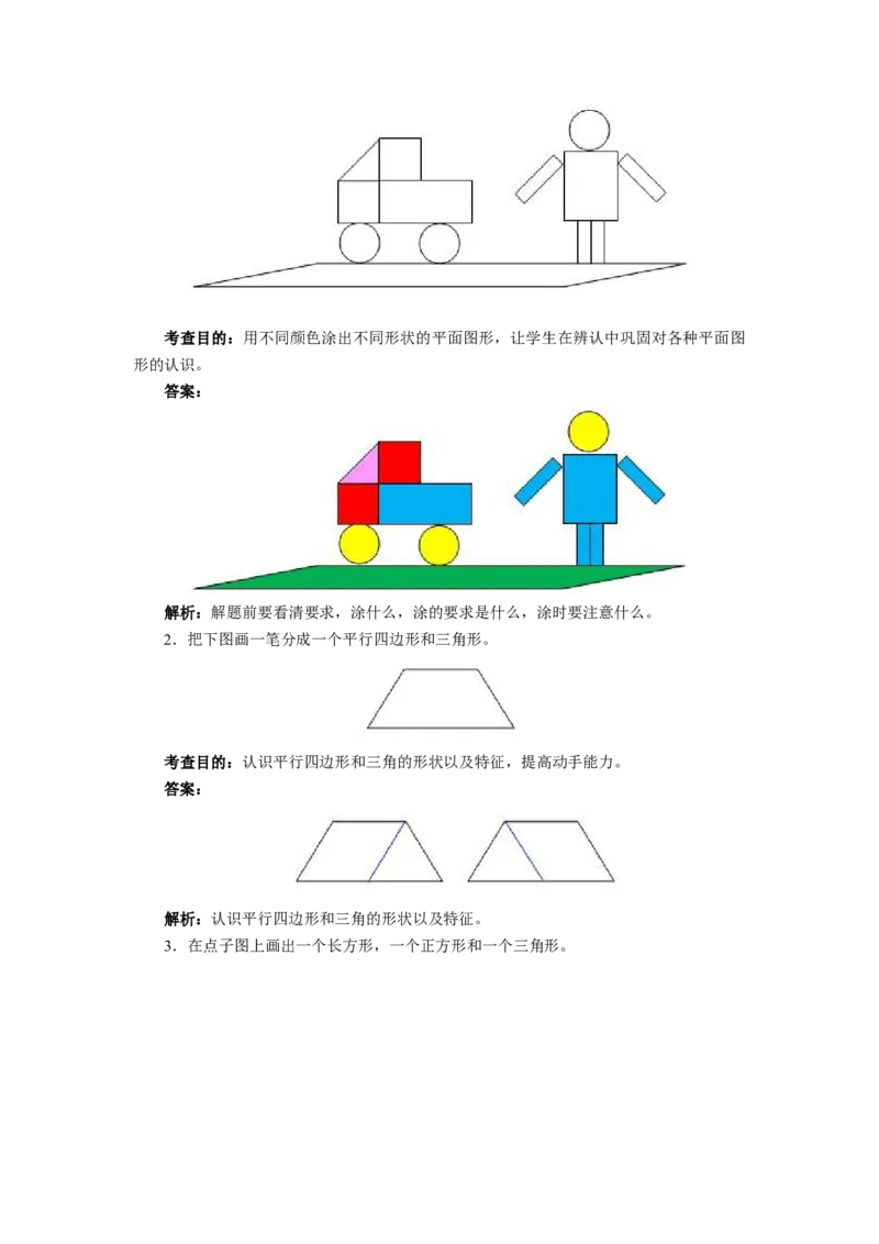 新人教版小学一年级下册数学第一单元《认识图形》同步练习1（含答案解析）_一年级上下册资料_一年级上语数英上下册学习资料_3-6-4、小学一年级数学下册_人教版_2、同步练习_第1套