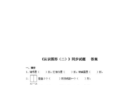 新人教版小学一年级下册数学第一单元《认识图形》同步练习1（含答案解析）_一年级上下册资料_一年级上语数英上下册学习资料_3-6-4、小学一年级数学下册_人教版_2、同步练习_第1套