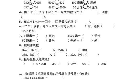 新人教版二年级下册数学期中考试卷(第二份)_二年级上下册资料_二年级语数英上下册学习资料_3-7-4、小学二年级数学下册_人教版_4、期中测试卷