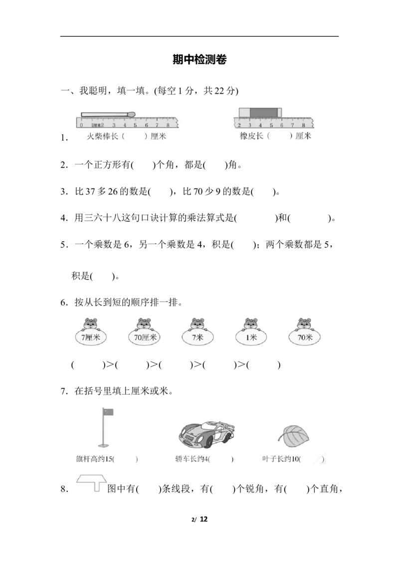 人教版二年级数学上册期中测试卷及参考答案(2)_二年级上下册资料_二年级语数英上下册学习资料_3-7-3、小学二年级数学上册_人教版_2023更新