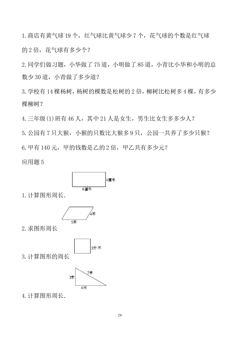 小学三年级下册（三下）数学应用题大全(500题全)_三年级上下册资料_小学三年级学习资料-25年更新版_3-04、小学三年级数学下册_3-4-2、练习题、作业、试题、试卷_通用