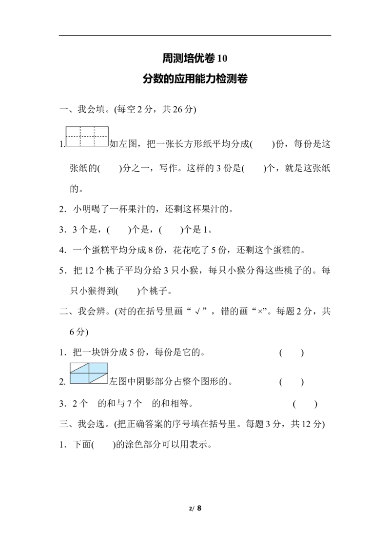 周测培优卷10分数的应用能力检测卷_三年级上下册资料_三年级上语数英上下册学习资料_3-8-4、小学三年级数学下册_北师大版_7、周测培优卷