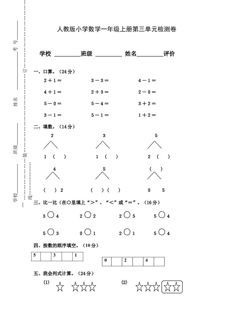 人教版小学数学一年级上册第3单元检测卷_一年级上下册资料_小学一年级学习资料-25年更新版_1-03、小学一年级数学上册_人教版_03、单元试卷_人教版小学数学一年级上册单元检测卷