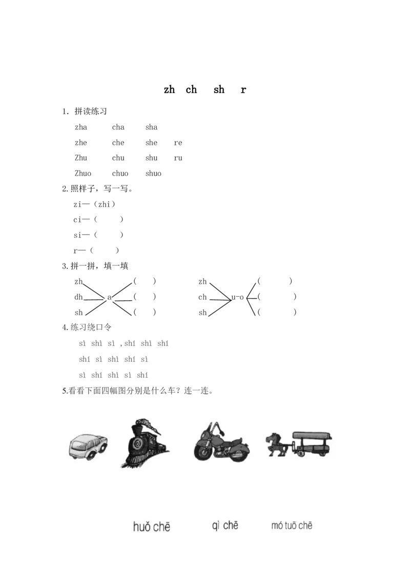 拼音学习（电子作业）zhchshr_一年级上下册资料_一年级上语数英上下册学习资料_3-6-1、小学一年级语文上册_统编、部编、人教（语文全国统一只有一个版）_6、专项练习_拼音生字