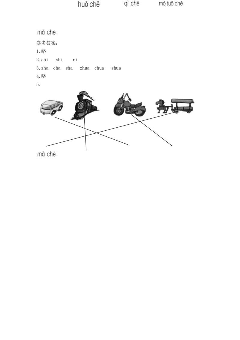 拼音学习（电子作业）zhchshr_一年级上下册资料_一年级上语数英上下册学习资料_3-6-1、小学一年级语文上册_统编、部编、人教（语文全国统一只有一个版）_6、专项练习_拼音生字