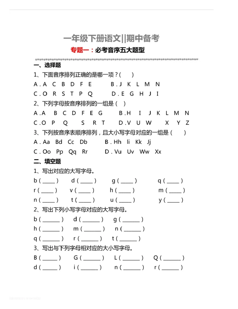 一下语文期中备考专题一一年级必做五大音序题目_一年级上下册资料_一年级下册小红书同款资料_一下语文