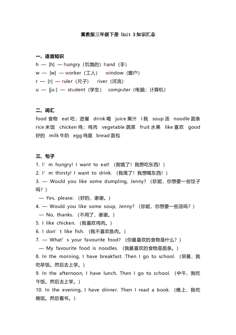 冀教版三年级下册Unit3知识汇总_三年级上下册资料_三年级上语数英上下册学习资料_3-8-6、小学三年级英语下册_冀教版_1、知识点总结