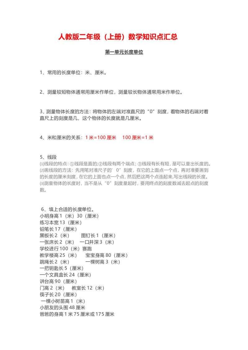 人教版二年级(上册)数学知识点汇总_二年级上下册资料_二年级语数英上下册学习资料_3-7-3、小学二年级数学上册_人教版_1、知识点总结