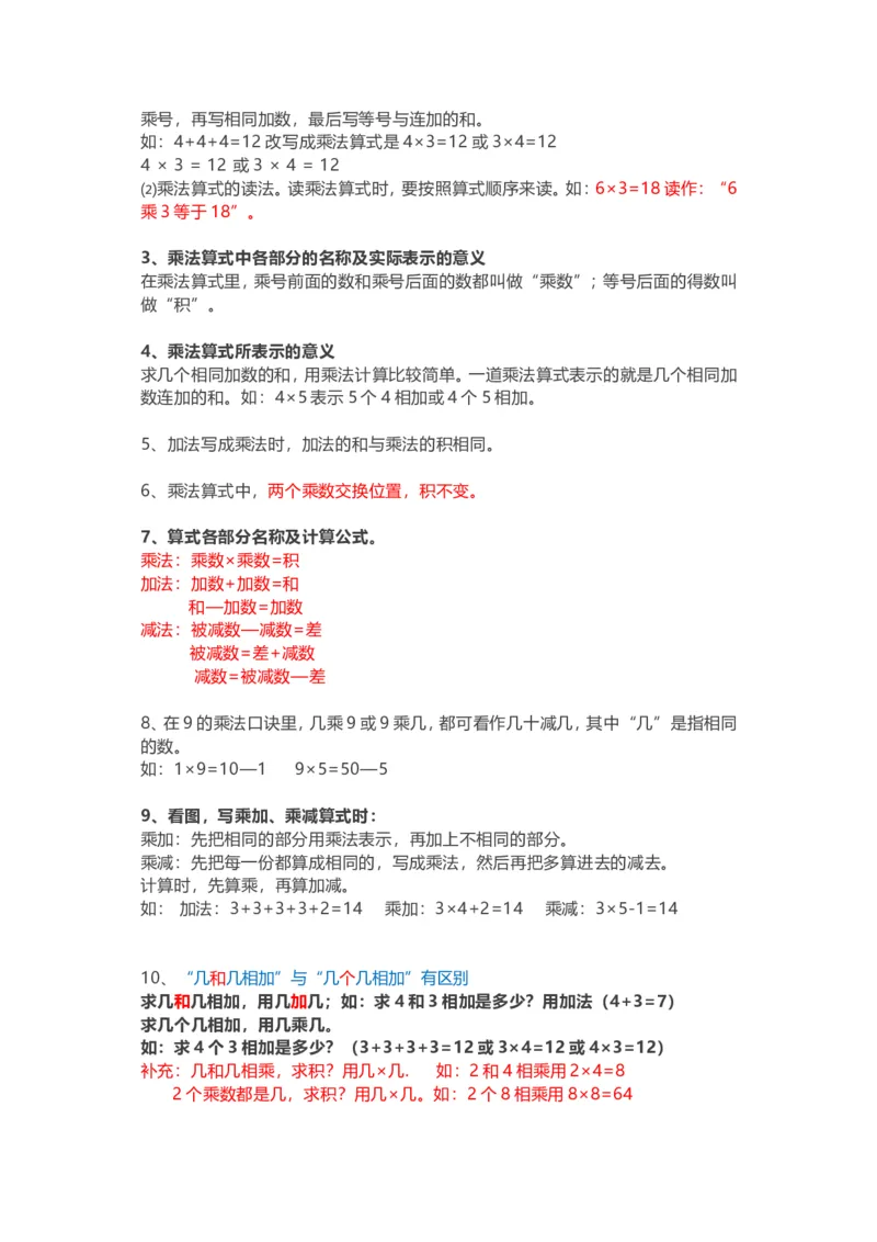 人教版二年级(上册)数学知识点汇总_二年级上下册资料_二年级语数英上下册学习资料_3-7-3、小学二年级数学上册_人教版_1、知识点总结