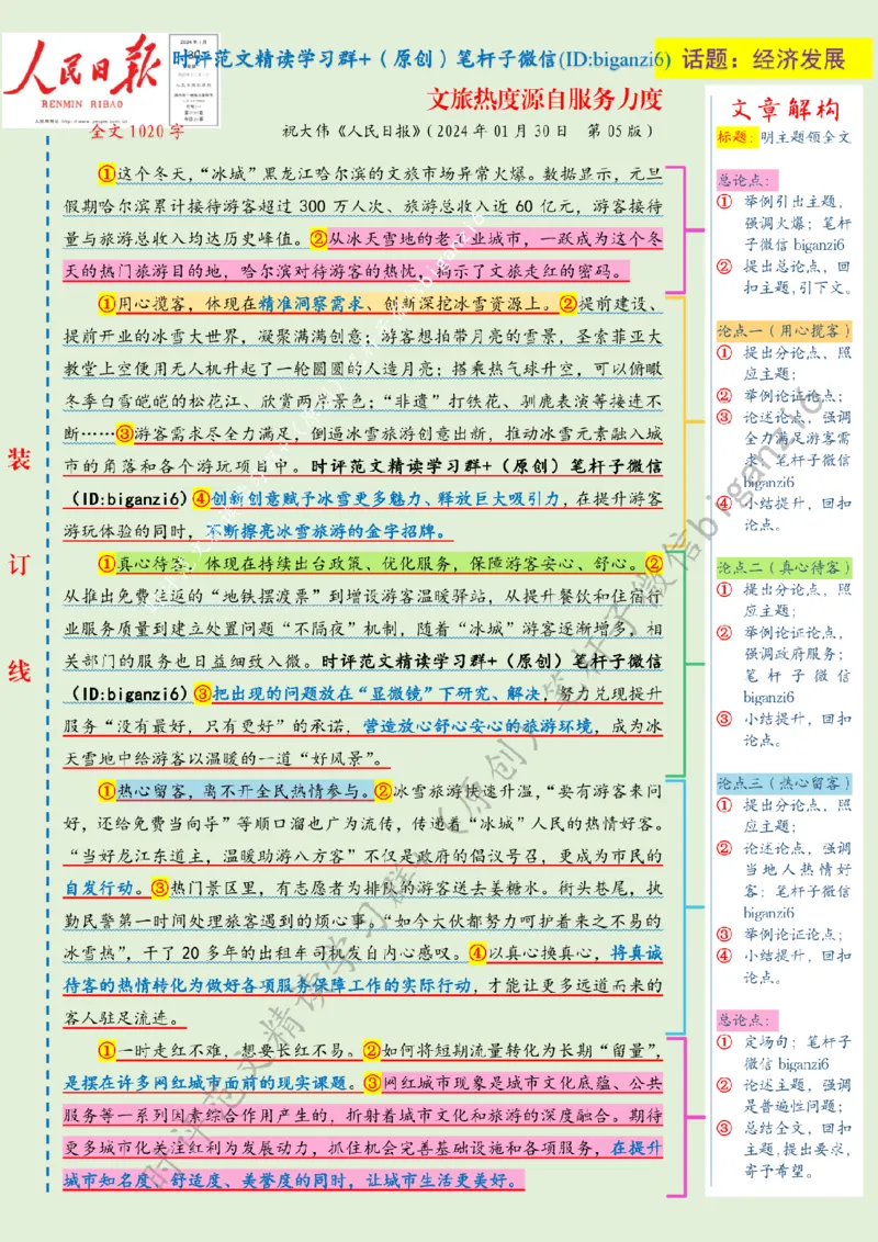 0201---标注绿-文旅热度源自服务力度_2026考公资料_（57）申论材料_00、笔杆子晨读材料_2024笔杆子晨读_笔杆子2月时政_0201文旅热度源自服务力度