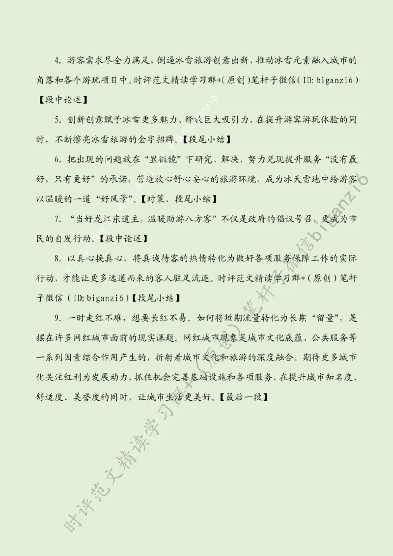 0201---标注绿-文旅热度源自服务力度_2026考公资料_（57）申论材料_00、笔杆子晨读材料_2024笔杆子晨读_笔杆子2月时政_0201文旅热度源自服务力度