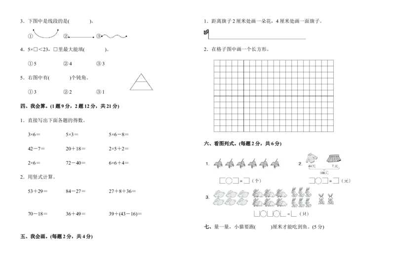 人教版二年级上册数学期中测试卷_二年级上下册资料_二年级语数英上下册学习资料_3-7-3、小学二年级数学上册_人教版_4、期中测试卷