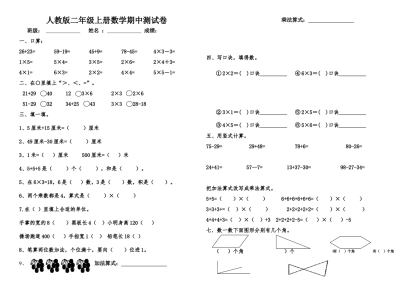 人教版二年级上册数学期中测试卷_二年级上下册资料_二年级语数英上下册学习资料_3-7-3、小学二年级数学上册_人教版_4、期中测试卷