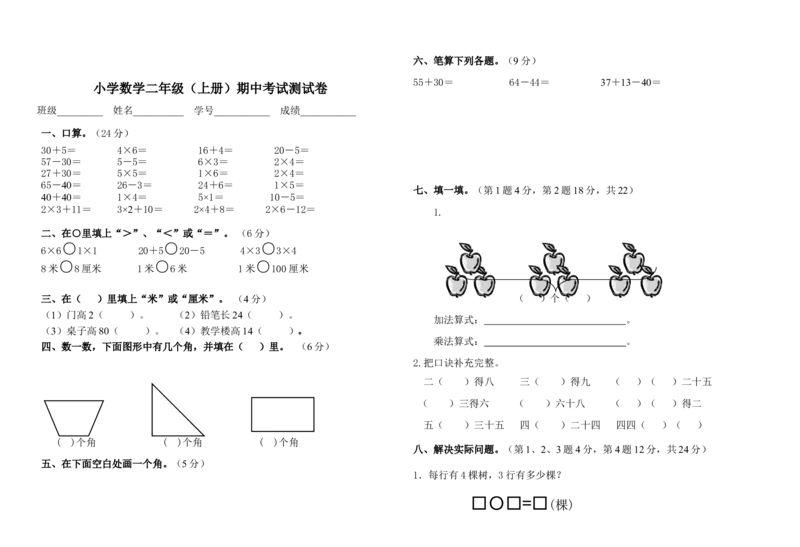 人教版二年级上册数学期中测试卷_二年级上下册资料_二年级语数英上下册学习资料_3-7-3、小学二年级数学上册_人教版_4、期中测试卷