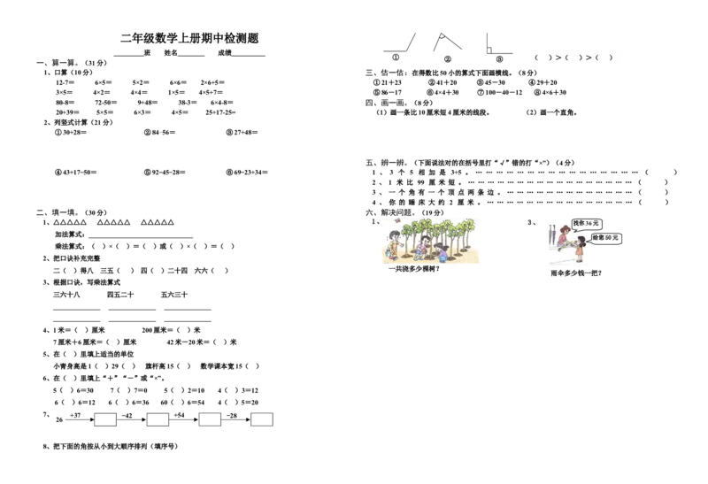 人教版二年级上册数学期中测试卷_二年级上下册资料_二年级语数英上下册学习资料_3-7-3、小学二年级数学上册_人教版_4、期中测试卷