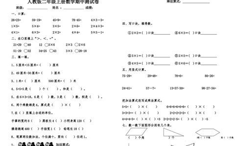 人教版二年级上册数学期中测试卷_二年级上下册资料_二年级语数英上下册学习资料_3-7-3、小学二年级数学上册_人教版_4、期中测试卷