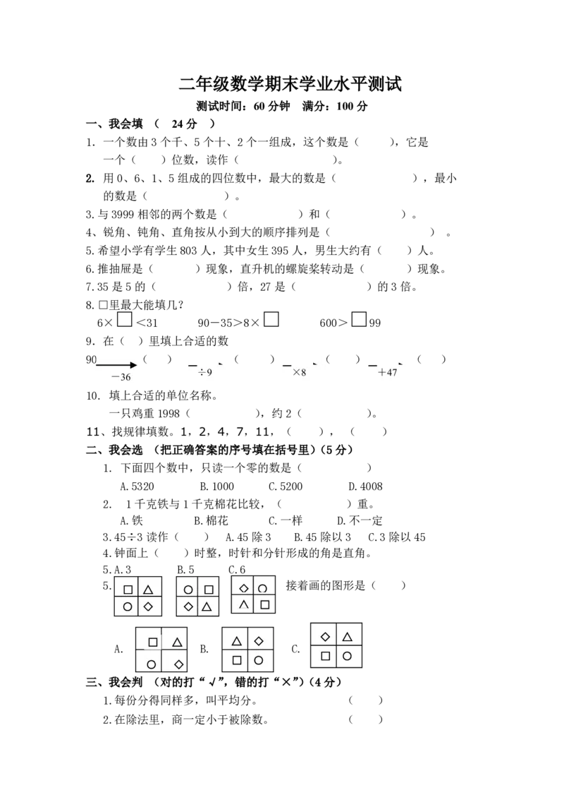 最新人教版小学二年级数学下册期末试题(6)_二年级上下册资料_二年级语数英上下册学习资料_3-7-4、小学二年级数学下册_人教版_5、期末测试卷