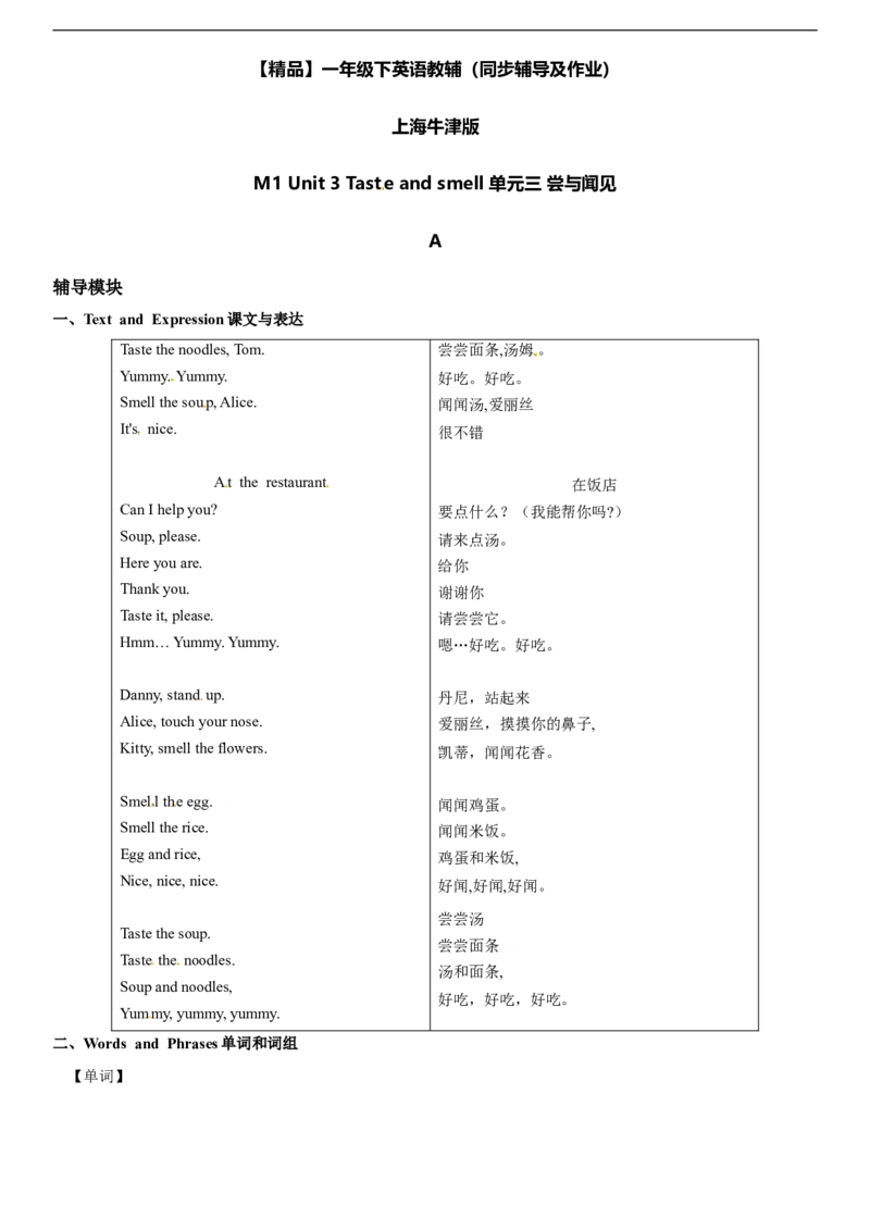 一年级下册英语辅导及-M1Unit3TasteandsmellA牛津上海版（一起）（word版，含答案）_一年级上下册资料_小学一年级学习资料-25年更新版_1-06、小学一年级英语下册_牛津上海版