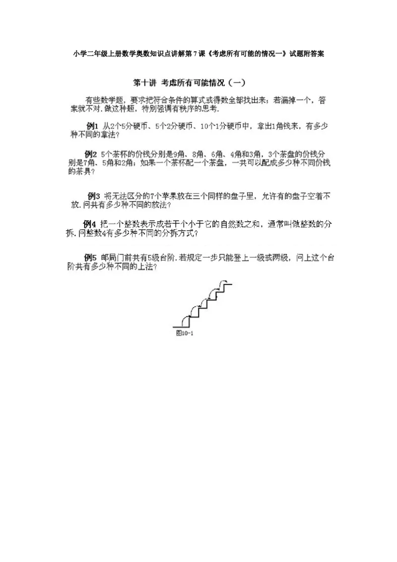 小学二年级上册数学奥数知识点讲解第7课《考虑所有可能的情况一》试题附答案_一年级上下册资料_3-2-1、小学奥数一年级_3-2-2、小学奥数二年级_小学二年级上册数学奥数知识点讲解