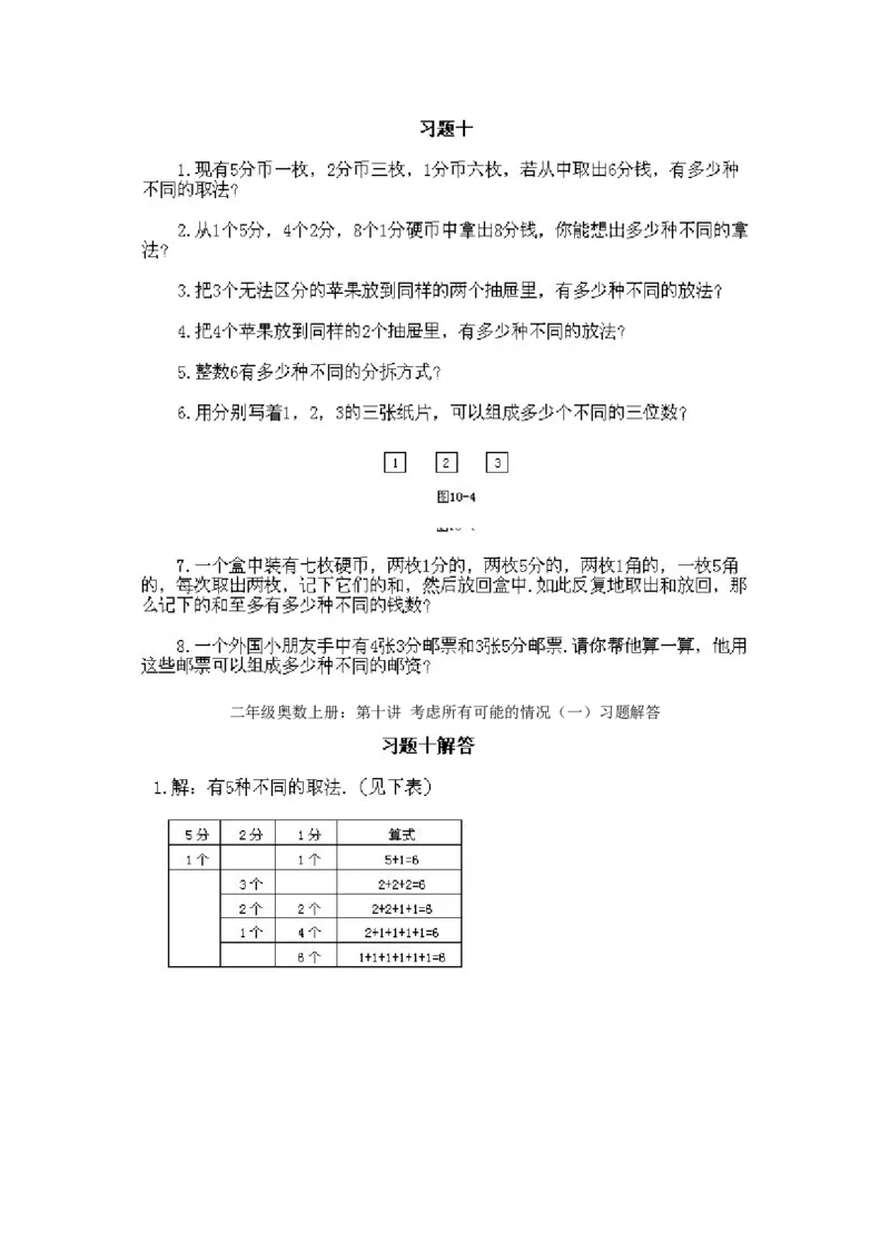 小学二年级上册数学奥数知识点讲解第7课《考虑所有可能的情况一》试题附答案_一年级上下册资料_3-2-1、小学奥数一年级_3-2-2、小学奥数二年级_小学二年级上册数学奥数知识点讲解
