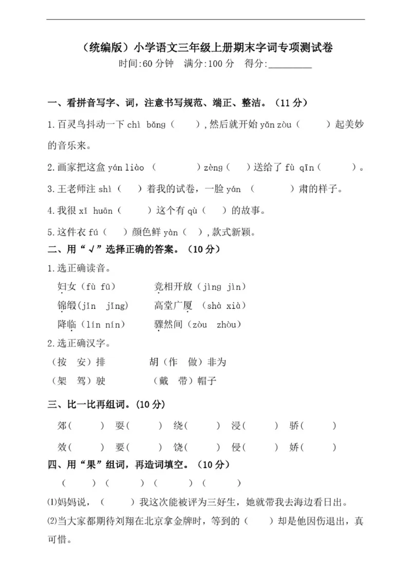小学部编版三年级上册语文期末专项测试卷含答案(全套)_三年级上下册资料_小学三年级学习资料-25年更新版_3-01、小学三年级语文上册_3-1-2、练习题、作业、试题、试卷_专项练习
