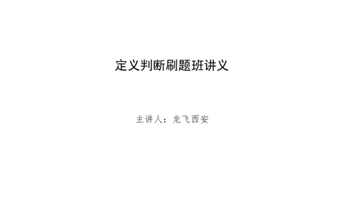 国考省考定义判断刷题班讲义--龙飞_2026考公资料_（01）花生十三_（02）龙飞_2024龙飞资料_刷题课2024龙飞定义判断刷题班