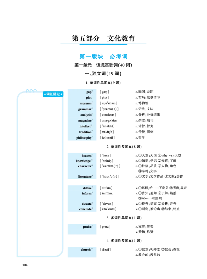 第五部分文化教育（第一板块必考词）_考研英语真题_考研英语（一）历年真题_单词资料_英语一黄皮书词汇电子版（语境例句版）