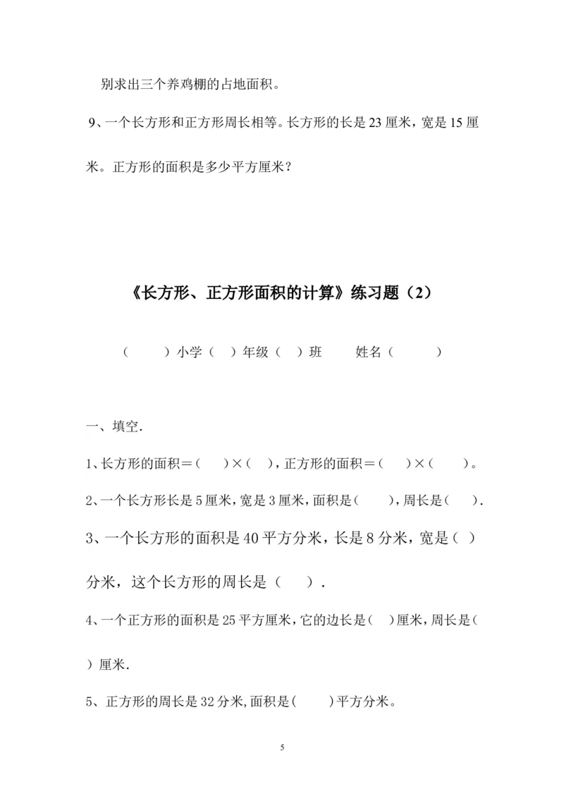 人教版三年级数学下册长方形和正方形面积计算练习题_三年级上下册资料_三年级上语数英上下册学习资料_3-8-4、小学三年级数学下册_人教版_6、专项练习