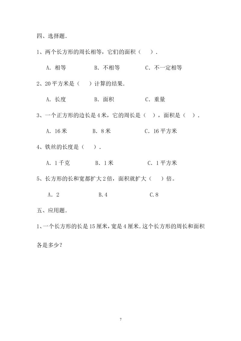 人教版三年级数学下册长方形和正方形面积计算练习题_三年级上下册资料_三年级上语数英上下册学习资料_3-8-4、小学三年级数学下册_人教版_6、专项练习