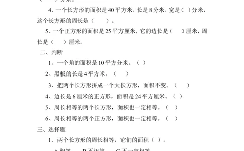 人教版三年级数学下册长方形和正方形面积计算练习题_三年级上下册资料_三年级上语数英上下册学习资料_3-8-4、小学三年级数学下册_人教版_6、专项练习