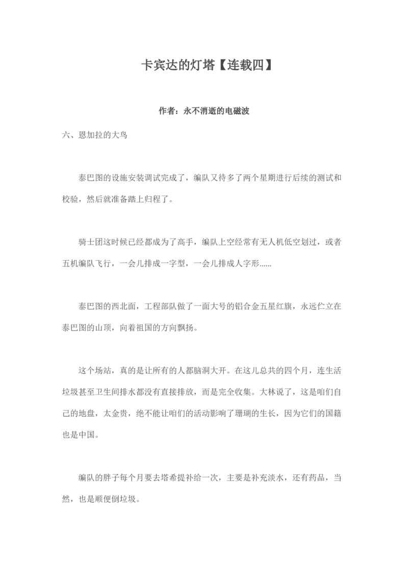 卡宾达的灯塔_t涯_天涯全集（更全，但部分需解压）_天涯合集235篇_永不消逝的电磁波三部