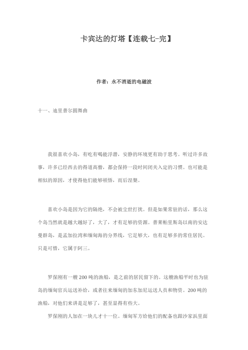 卡宾达的灯塔_t涯_天涯全集（更全，但部分需解压）_天涯合集235篇_永不消逝的电磁波三部