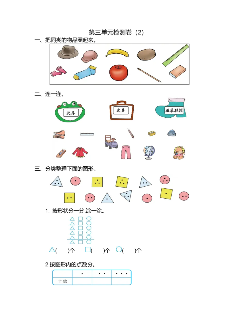数学一年级下册-分类与整理练习卷2_一年级上下册资料_小学一年级学习资料-25年更新版_1-04、小学一年级数学下册_1-4-2、练习题、作业、试题、试卷_通用