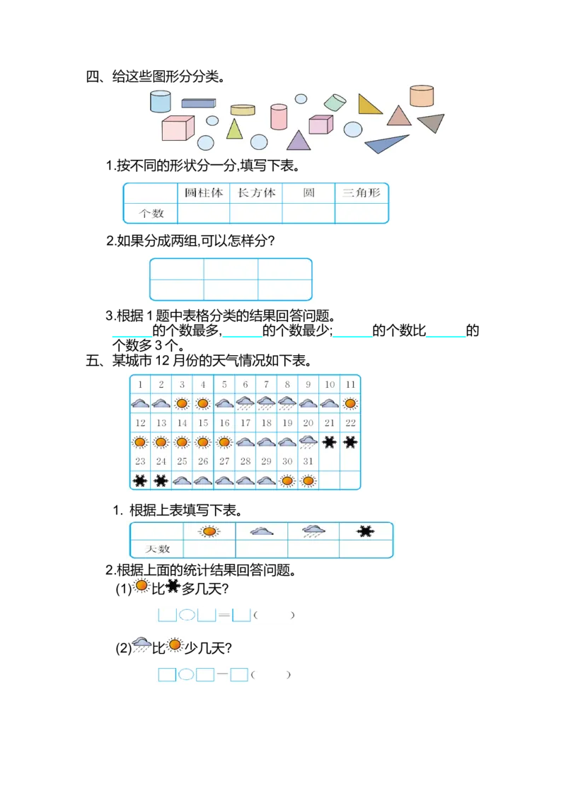 数学一年级下册-分类与整理练习卷2_一年级上下册资料_小学一年级学习资料-25年更新版_1-04、小学一年级数学下册_1-4-2、练习题、作业、试题、试卷_通用