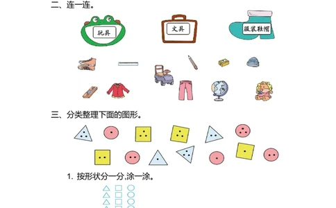 数学一年级下册-分类与整理练习卷2_一年级上下册资料_小学一年级学习资料-25年更新版_1-04、小学一年级数学下册_1-4-2、练习题、作业、试题、试卷_通用