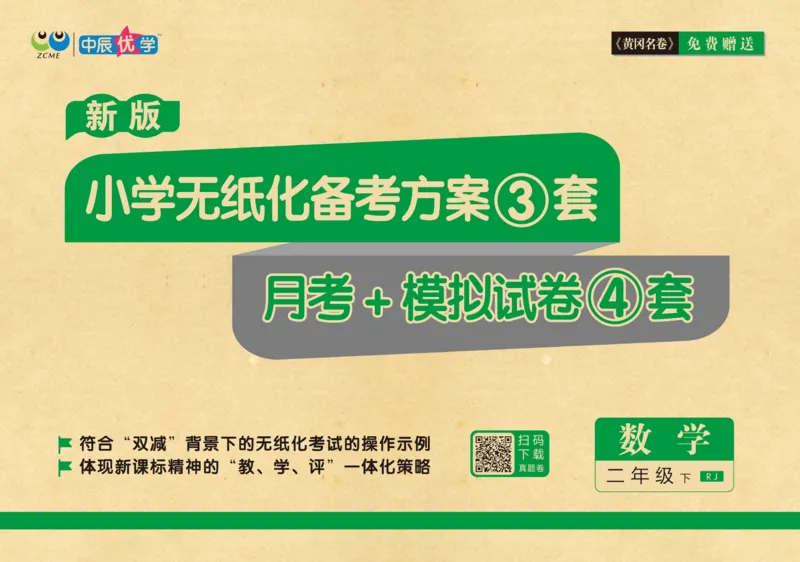 《黄冈名卷》夹卷-数学2年级下册（RJ）_二年级上下册资料_小学二年级学习资料-25年更新版_2-04、小学二年级数学下册_2-4-2、练习题、作业、试题、试卷_人教版_电子册类