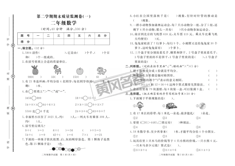 《黄冈名卷》夹卷-数学2年级下册（RJ）_二年级上下册资料_小学二年级学习资料-25年更新版_2-04、小学二年级数学下册_2-4-2、练习题、作业、试题、试卷_人教版_电子册类