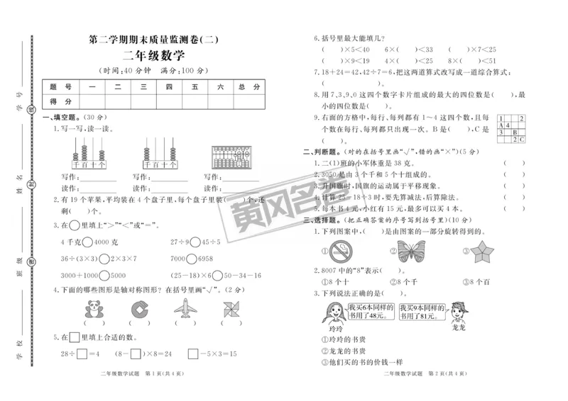 《黄冈名卷》夹卷-数学2年级下册（RJ）_二年级上下册资料_小学二年级学习资料-25年更新版_2-04、小学二年级数学下册_2-4-2、练习题、作业、试题、试卷_人教版_电子册类
