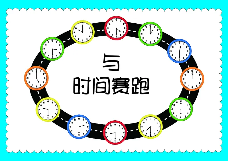与时间赛跑-认识时间_一年级上下册资料_小学一年级学习资料-25年更新版_1-00、幼小衔接_幼小衔接数学启蒙篇