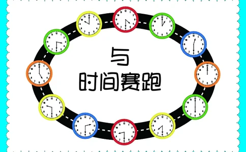 与时间赛跑-认识时间_一年级上下册资料_小学一年级学习资料-25年更新版_1-00、幼小衔接_幼小衔接数学启蒙篇