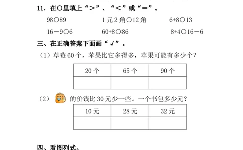 新人教版一年级数学下册期末过关检测题(1)_一年级上下册资料_一年级上语数英上下册学习资料_3-6-4、小学一年级数学下册_人教版_5、期末测试卷
